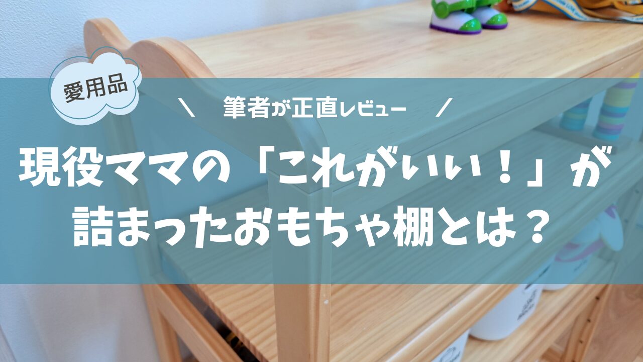 aoi-to | 現役ママの「これがいい！」が詰まったおもちゃ棚とは？愛用歴２年の筆者が正直レビュー